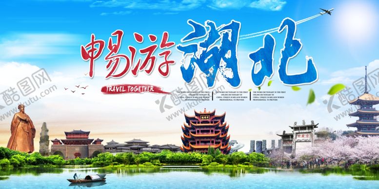 编号：57638301201522443636【酷图网】源文件下载-美丽湖北地标畅游湖北旅游海报