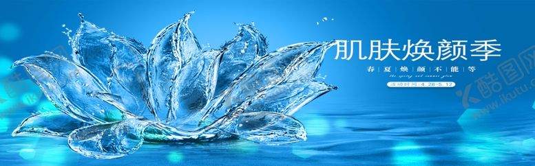 编号：93587709202308157908【酷图网】源文件下载-肌肤焕颜季