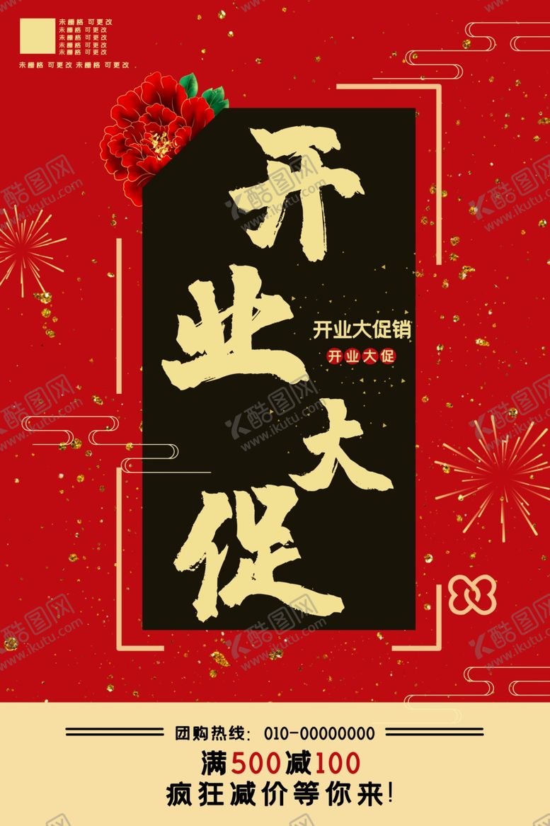 编号：90979505050540403149【酷图网】源文件下载-新店开业海报