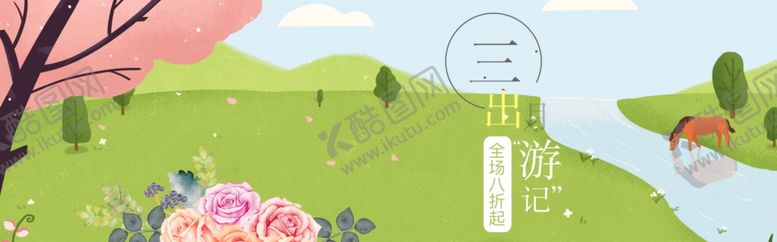 编号：27332109202229189221【酷图网】源文件下载-三月出游日记