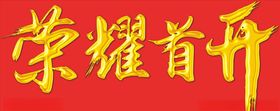 荣耀首开