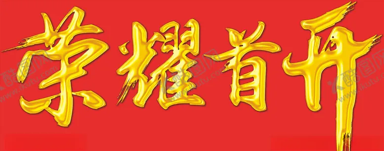 编号：94683406251511366765【酷图网】源文件下载-荣耀首开