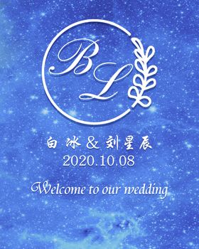 蓝色星空婚礼迎宾牌设计
