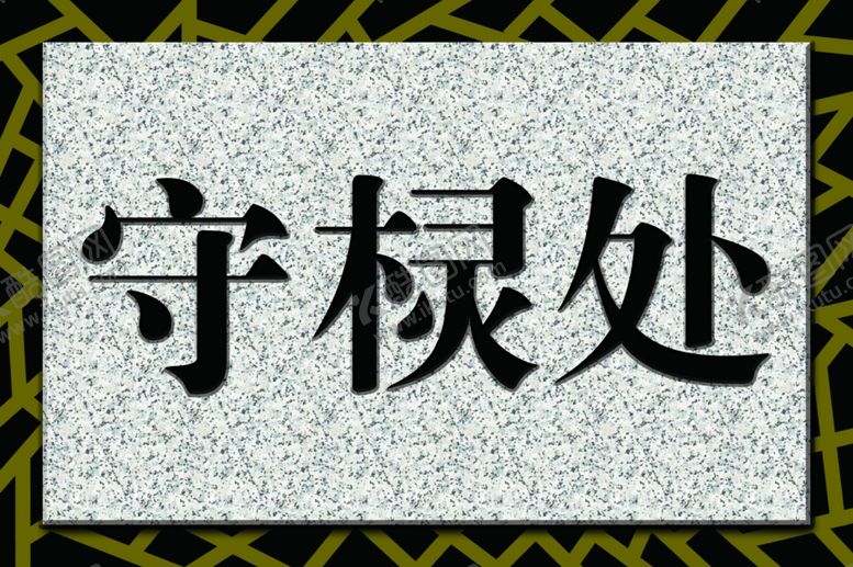 编号：49744506270710301614【酷图网】源文件下载-火葬场