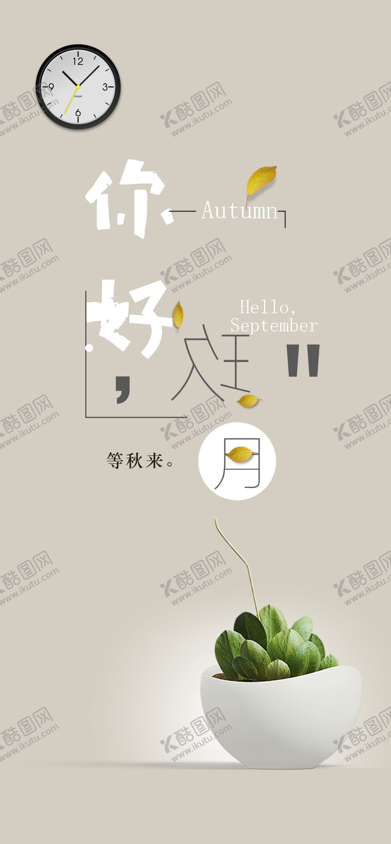 编号：89839111011750458635【酷图网】源文件下载-九月你好