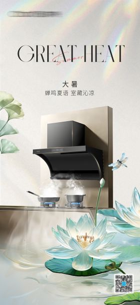 厨电大暑节气海报