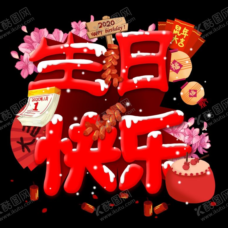 编号：97969510141330031096【酷图网】源文件下载-生日会素材