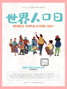 世界人口日