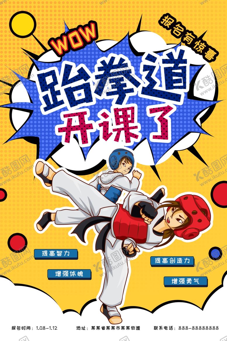 编号：71061406270111252131【酷图网】源文件下载-跆拳道