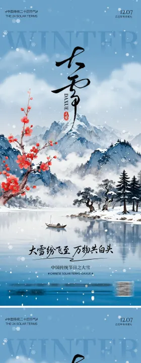 大雪节气海报