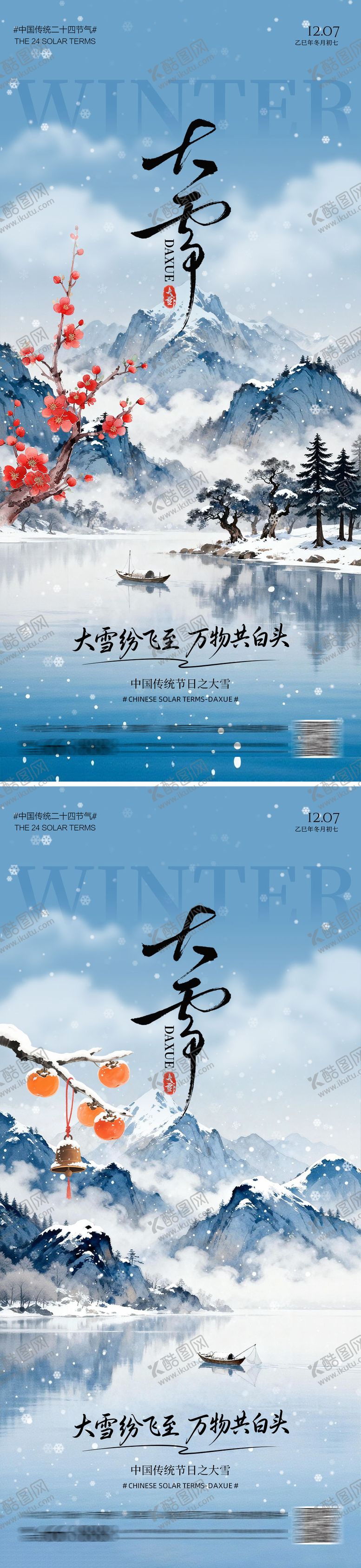 编号：77640411270204577824【酷图网】源文件下载-大雪节气海报