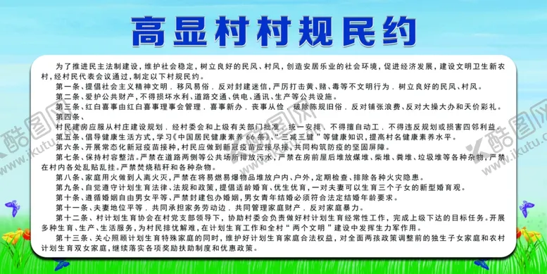 编号：39805409140651574371【酷图网】源文件下载-村规民约