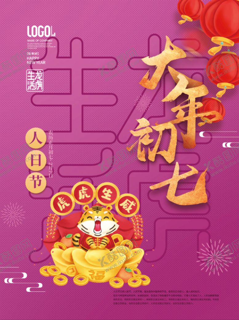 编号：19586811170428435457【酷图网】源文件下载-2022虎年春节大年初七