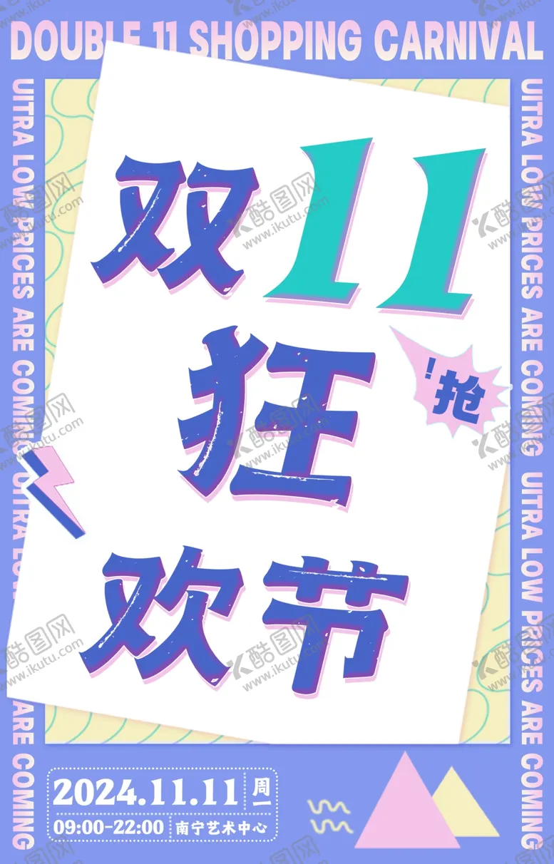 编号：20972812111354212006【酷图网】源文件下载-双11狂欢节