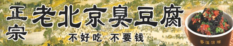 编号：30588902050821155532【酷图网】源文件下载-老北京臭豆腐