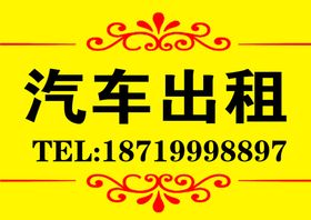 汽车出租