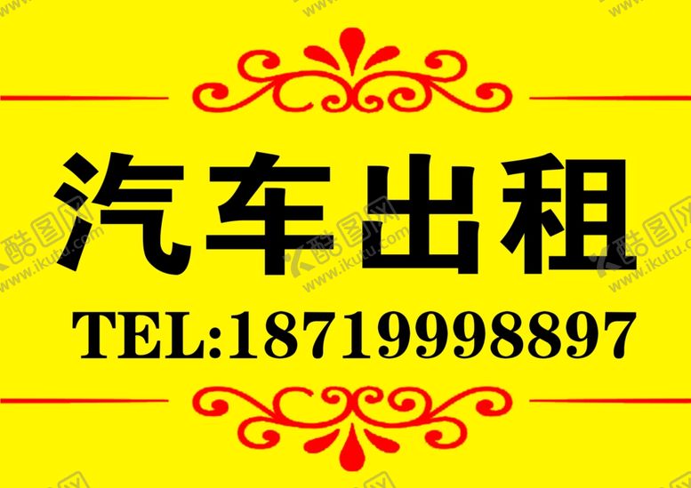 编号：34561804290353512608【酷图网】源文件下载-汽车出租