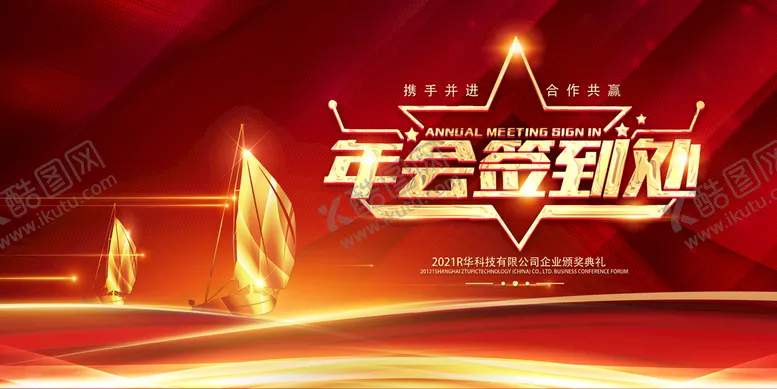 编号：06975210120853126583【酷图网】源文件下载-2022年会签到处