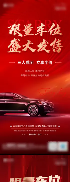 地产车位热销红金系列海报