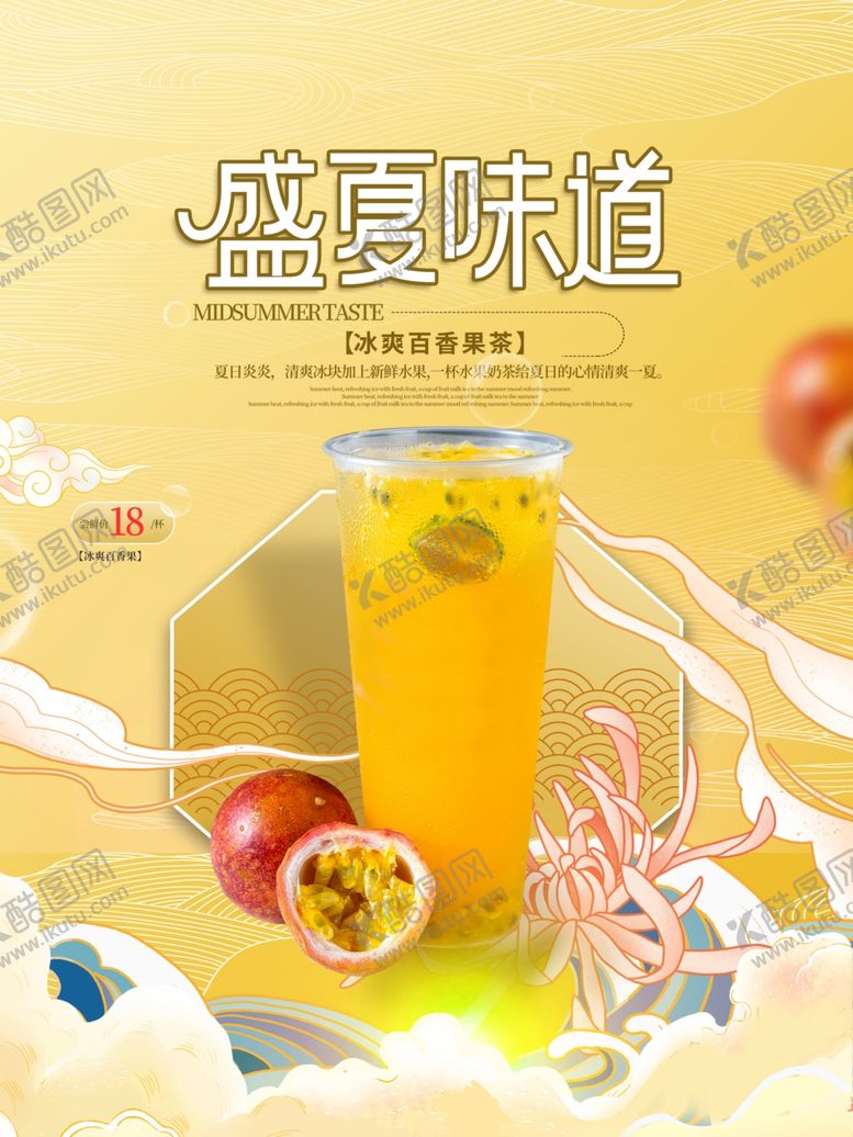 编号：29005402130207012524【酷图网】源文件下载-盛夏味道饮品海报