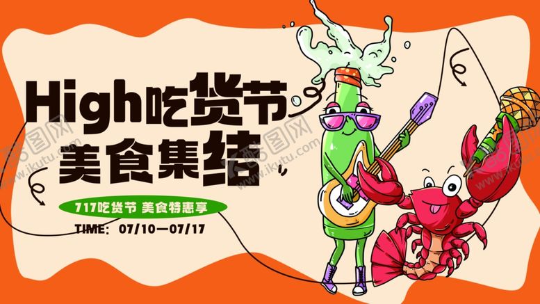 编号：84410107122354393130【酷图网】源文件下载-吃货节美食促销宣传啤酒小龙虾