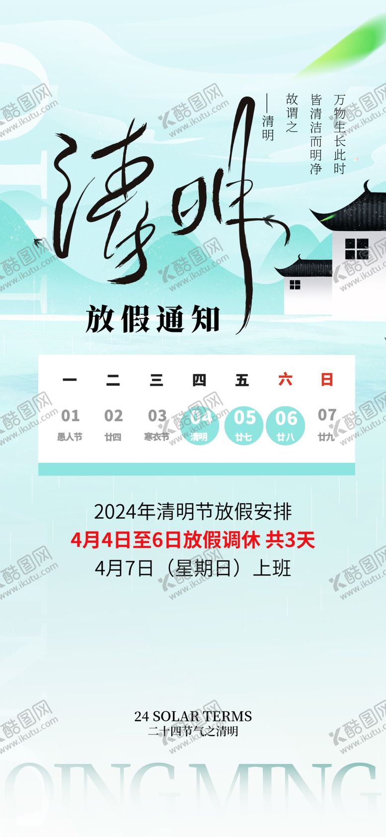 编号：73316705041900567595【酷图网】源文件下载-清明节