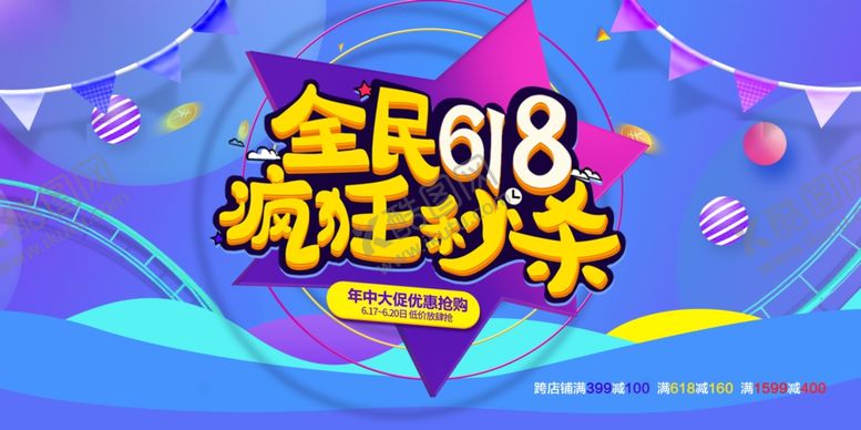 编号：66659509141410373734【酷图网】源文件下载-全民618嗨购狂欢节