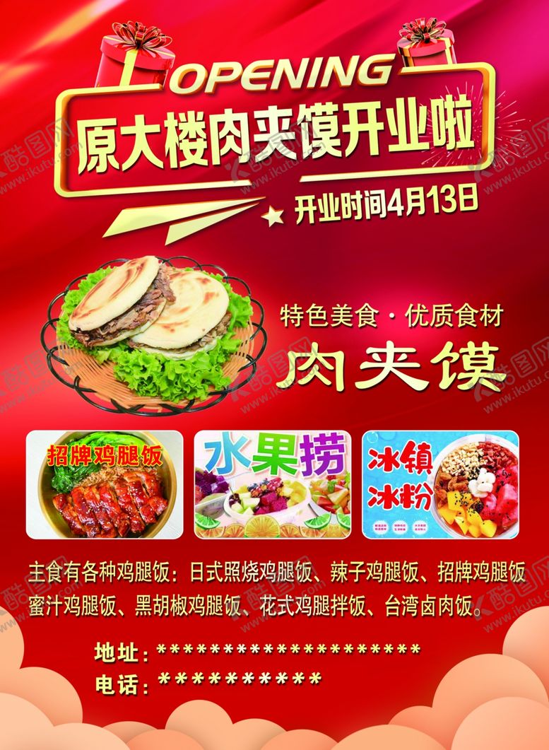 编号：14033304052150179336【酷图网】源文件下载-肉夹馍开业啦