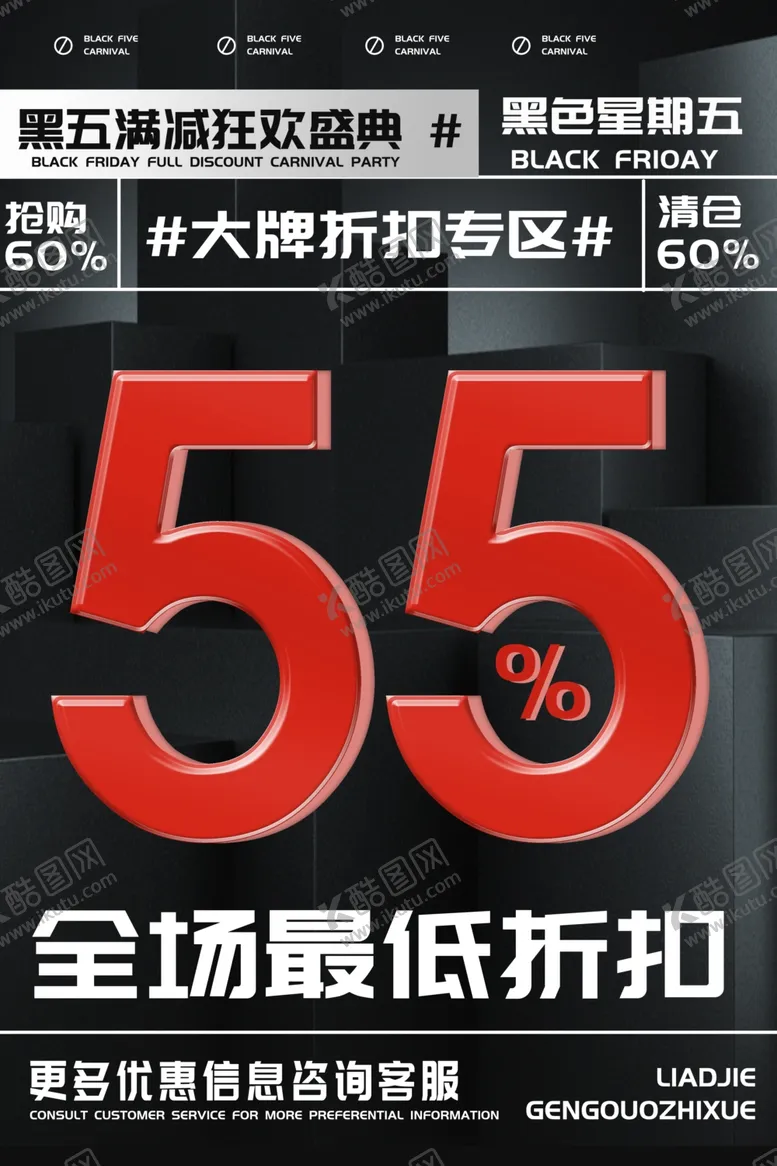编号：45776901200832148869【酷图网】源文件下载-黑五海报图片