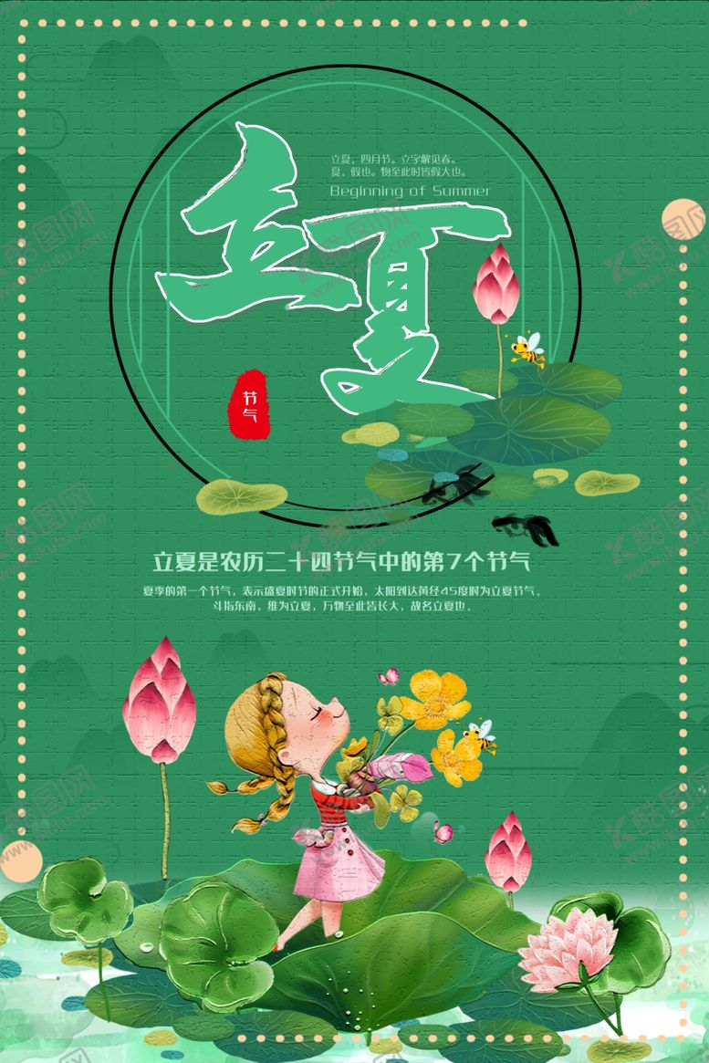 编号：41757909170148284542【酷图网】源文件下载-立夏