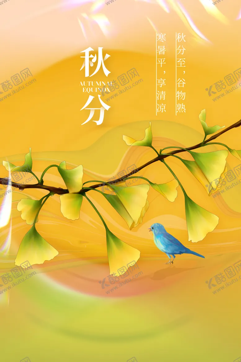 编号：98605109230309588749【酷图网】源文件下载-秋分