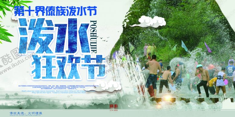 编号：19018607131825261922【酷图网】源文件下载-泼水节