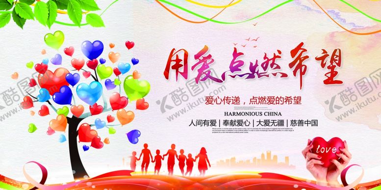 编号：40710605171842004059【酷图网】源文件下载-用爱点燃希望