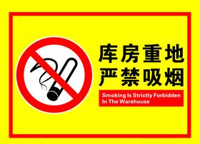 库房重地严禁吸烟