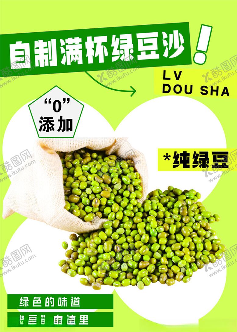 编号：25963402180648051873【酷图网】源文件下载-绿豆沙
