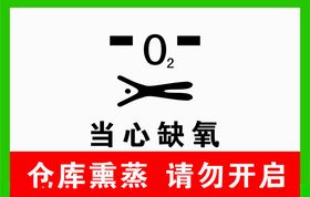 当心缺氧
