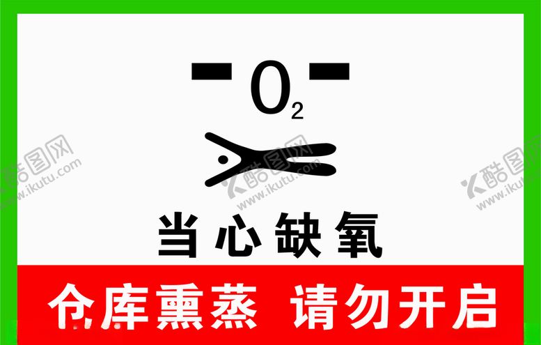 编号：40721305130829001084【酷图网】源文件下载-当心缺氧