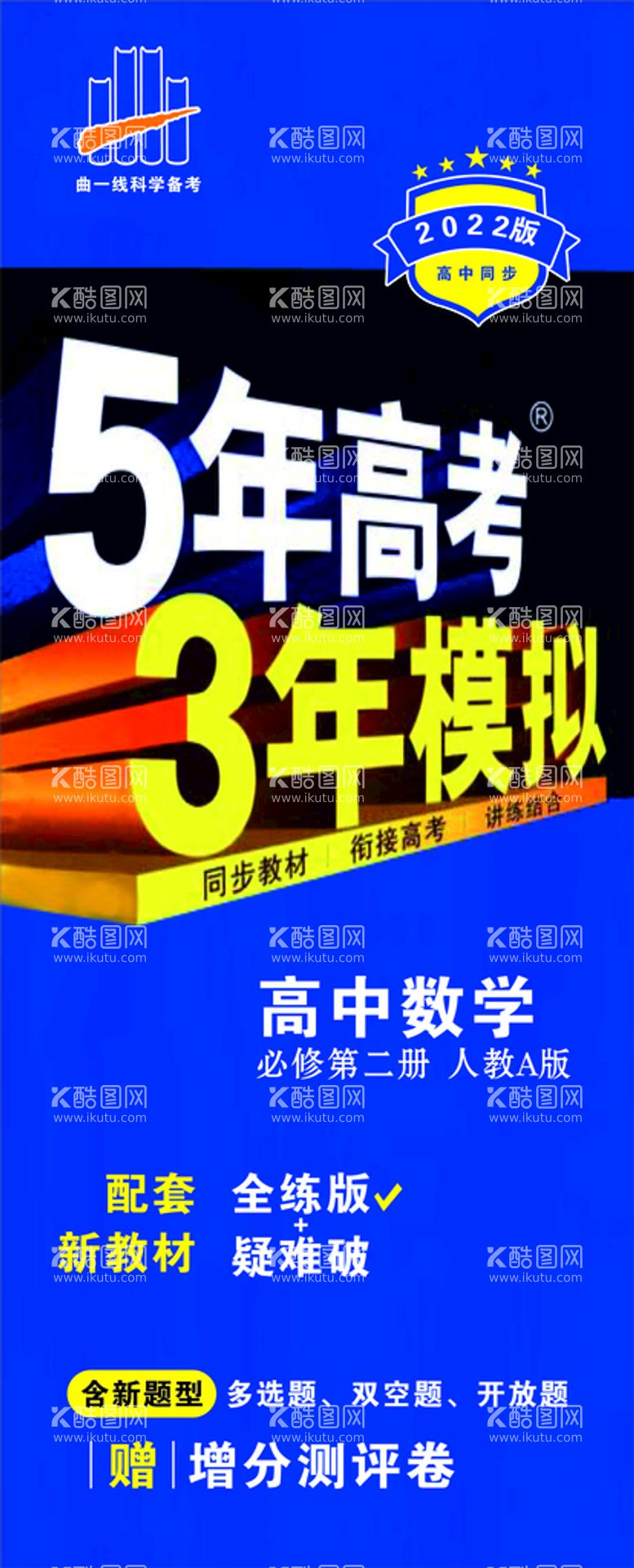 编号：17874812030624189956【酷图网】源文件下载-5年高考3年模拟海报