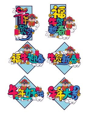 牛年素材