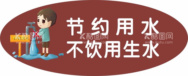 编号：71674910241647211748【酷图网】源文件下载-节约用水