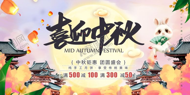 编号：61644206290659589474【酷图网】源文件下载-中秋节海报