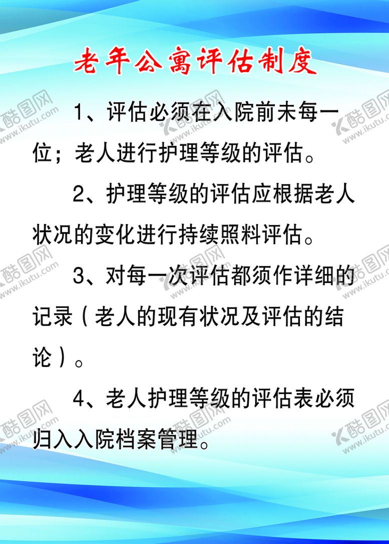 编号：07523109270051127168【酷图网】源文件下载-老年公寓评估制度