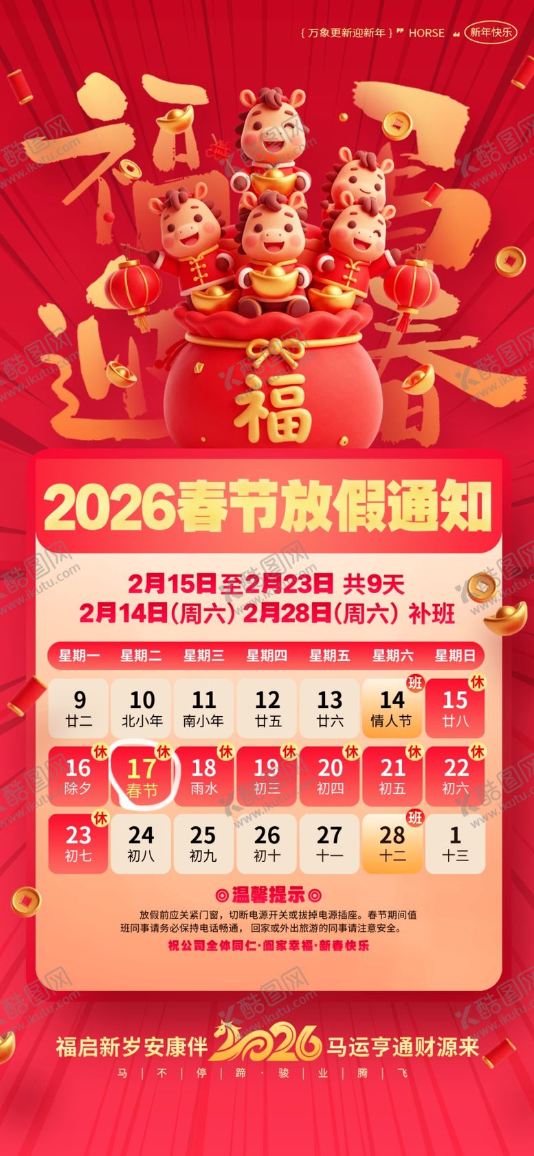 编号：20937404081602333993【酷图网】源文件下载-马年春节放假通知