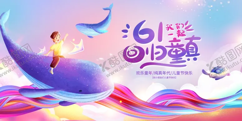编号：34823902060908238793【酷图网】源文件下载-六一背景