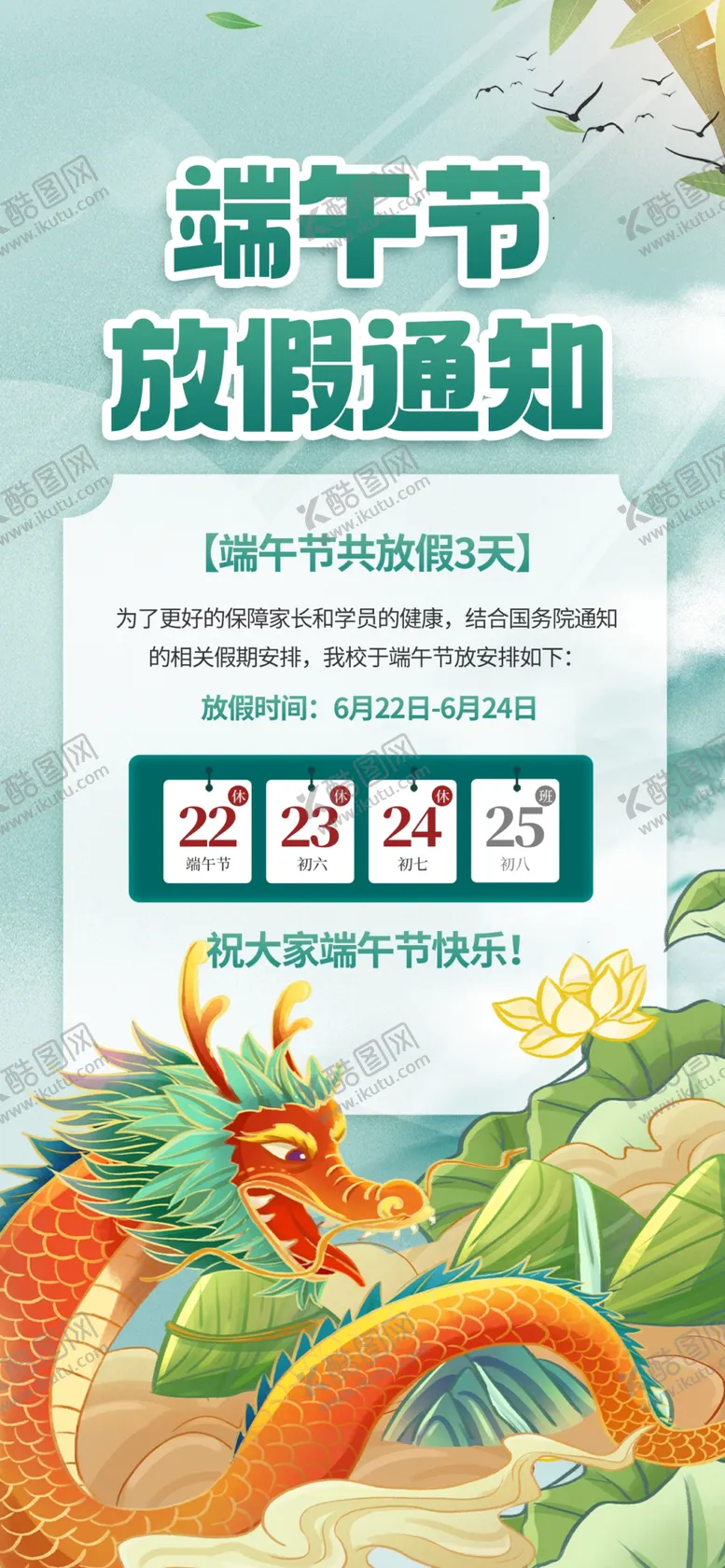 编号：05614709141725424039【酷图网】源文件下载-端午放假通知端阳节五月初五