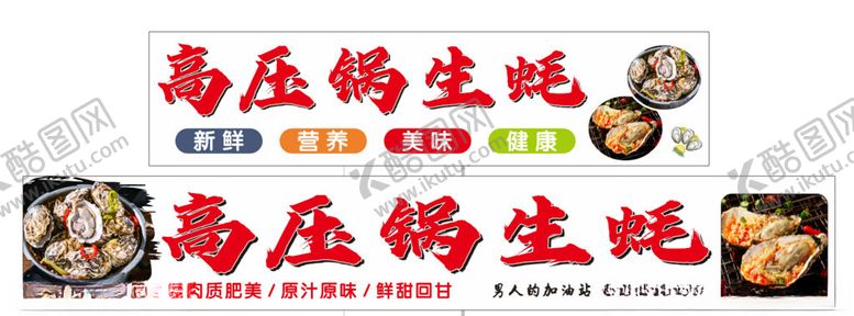 编号：48444702031634305911【酷图网】源文件下载-高压锅生蚝