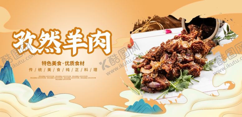 编号：69487701281117012923【酷图网】源文件下载-孜然羊肉