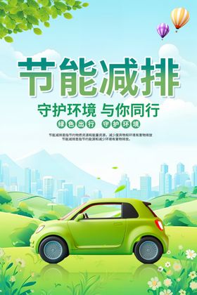 环保海报节能减排海报