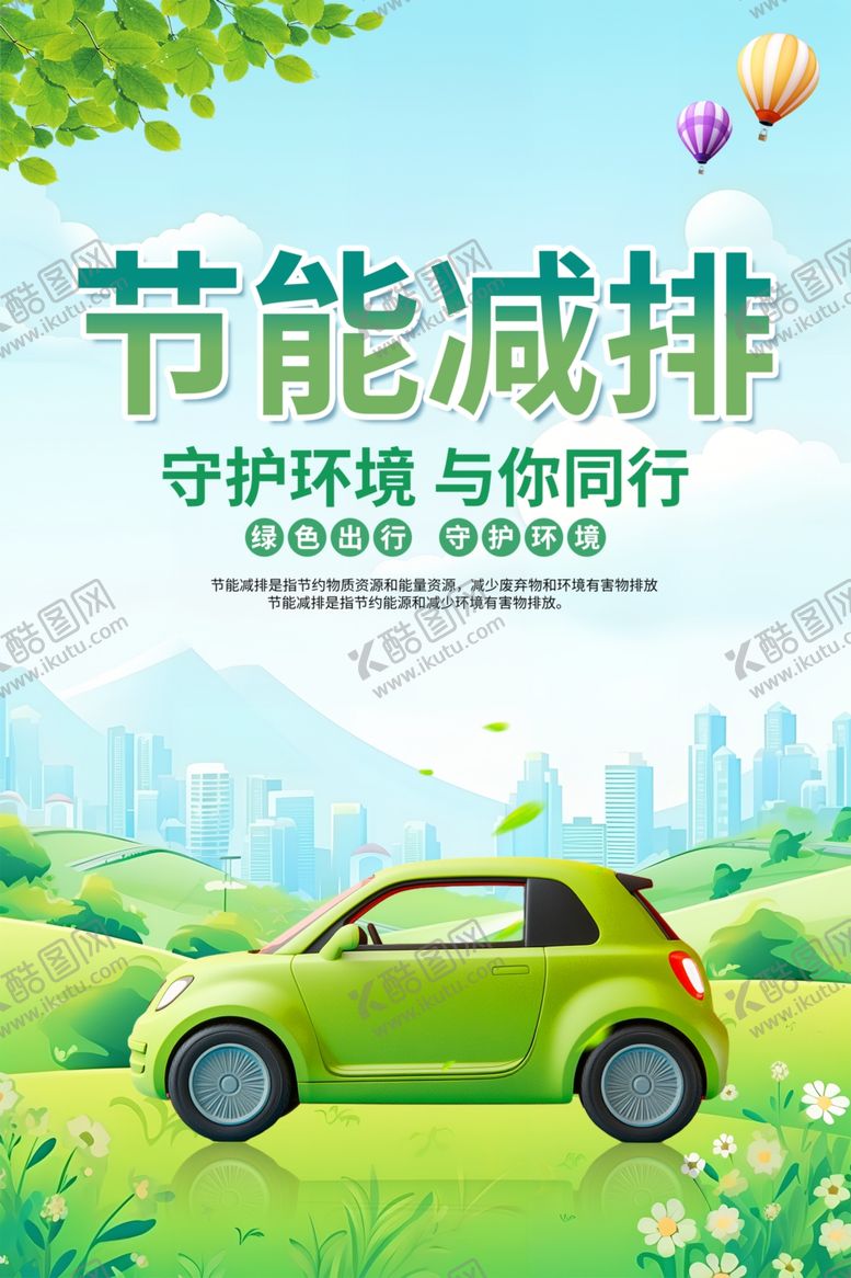 编号：52281904020343382942【酷图网】源文件下载-节能减排海报