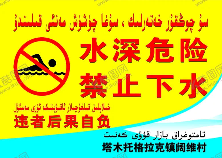 编号：27717406240832377768【酷图网】源文件下载-禁止下水